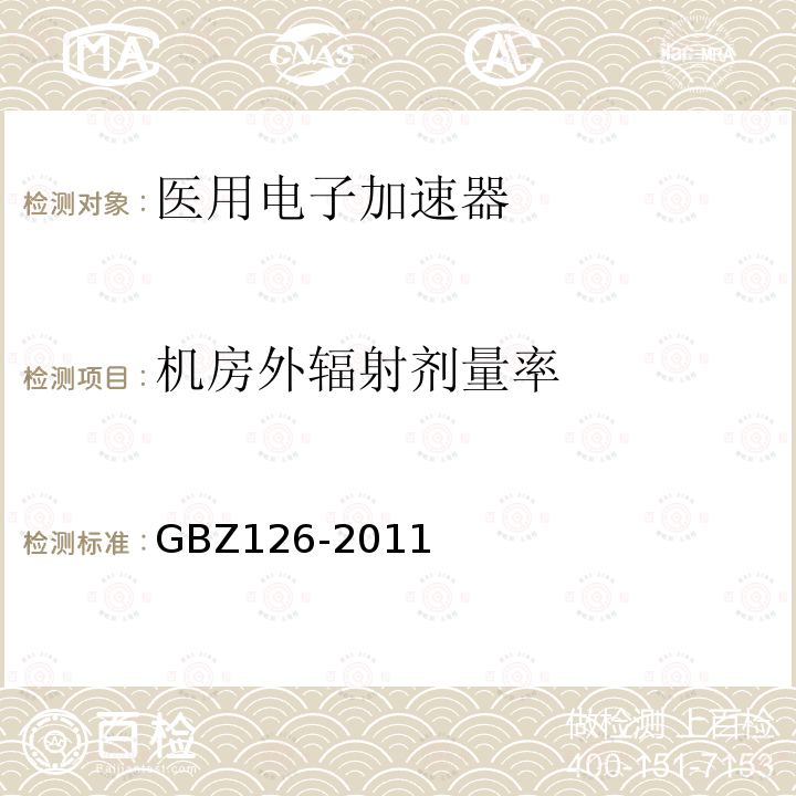 机房外辐射剂量率 GBZ 126-2011 电子加速器放射治疗放射防护要求