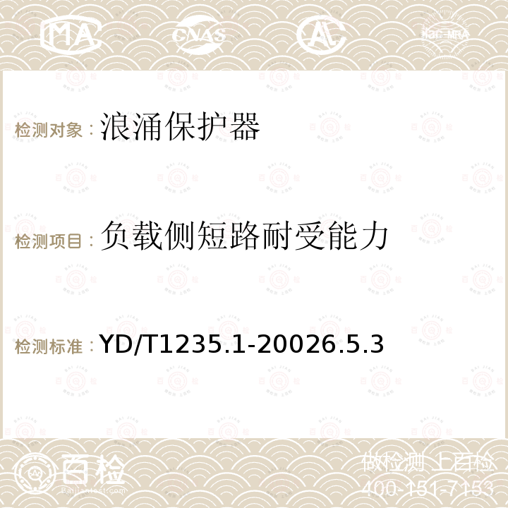 负载侧短路耐受能力 通信局(站)低压配电系统用电涌保护器技术要求