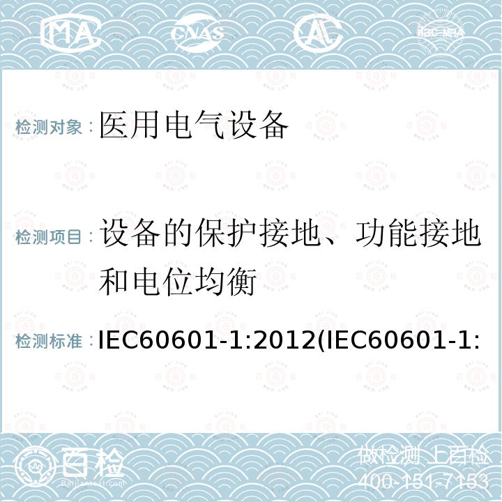 设备的保护接地、功能接地和电位均衡 医用电气设备 第1部分：基本安全和基本性能的通用要求