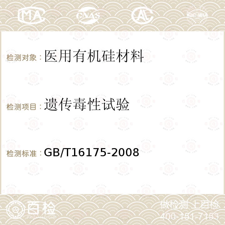 遗传毒性试验 医用有机硅材料生物学评价试验方法