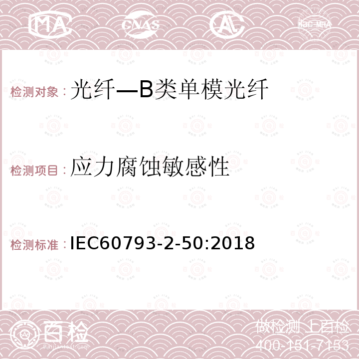 应力腐蚀敏感性 IEC 60793-2-50-2018 光纤 第2-50部分：产品规范 B类单模光纤分规范
