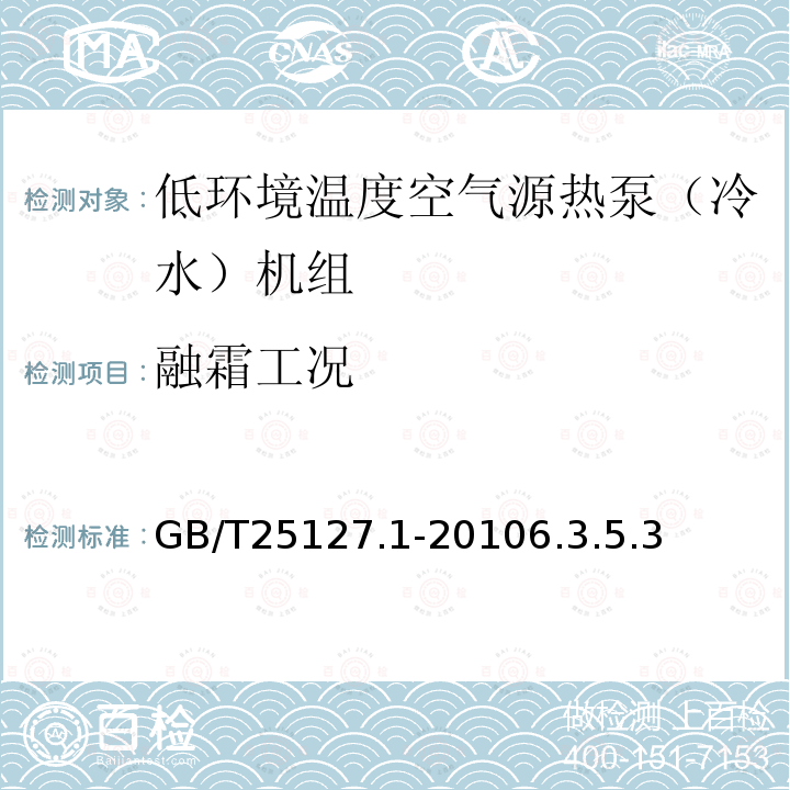 融霜工况 低环境温度空气源热泵（冷水）机组第1部分：工业或商业用及类似用途的热泵（冷水）机组