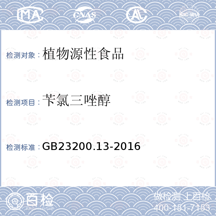 苄氯三唑醇 食品安全国家标准 茶叶中448种农药及相关化学品残留量的测定 液相色谱-质谱法