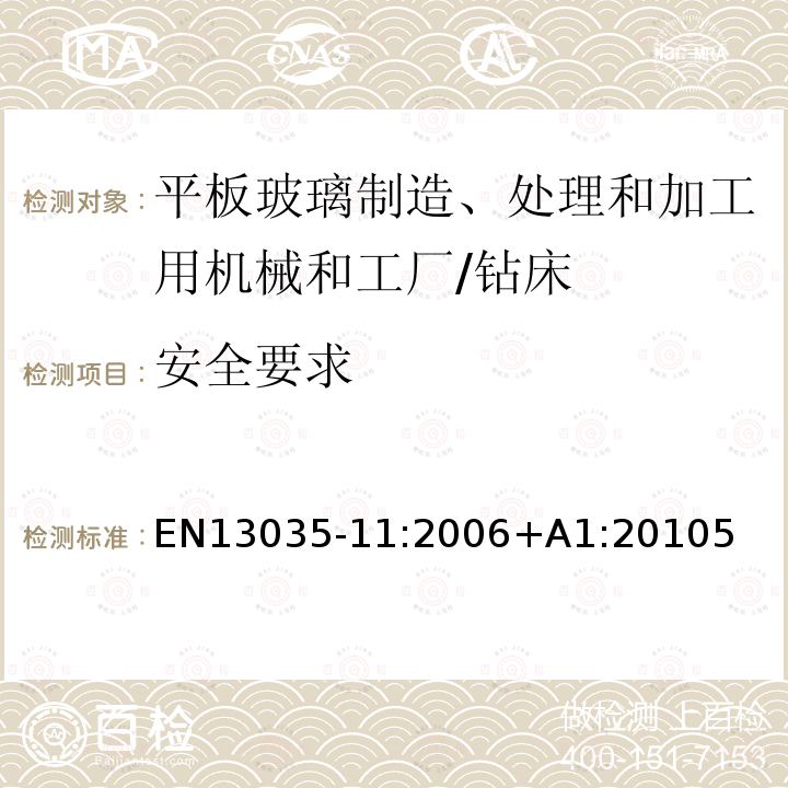 安全要求 平板玻璃制造、处理和加工用机械和工厂安全性要求.第11部分:钻床