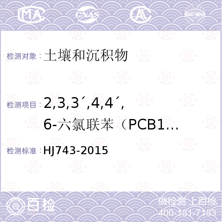 2,3,3′,4,4′,6-六氯聯苯（PCB157） 土壤和沉積物 多氯聯苯的測定 氣相色譜-質譜法