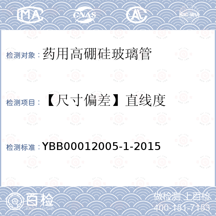 【尺寸偏差】直线度 YBB 00012005-1-2015 药用高硼硅玻璃管