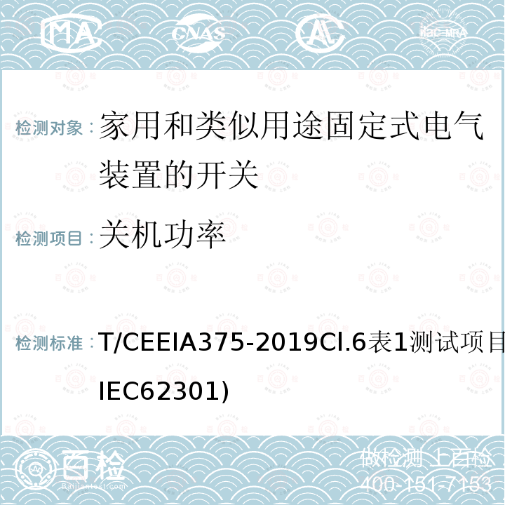 關機功率 綠色設計產品評價技術規范 家用和類似用途固定式電氣裝置的開關
