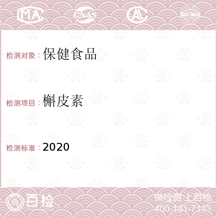 槲皮素 保健食品理化及卫生指标检验与评价技术指导原则2020版 第二部分 功效成分/标志性成分检验方法 十