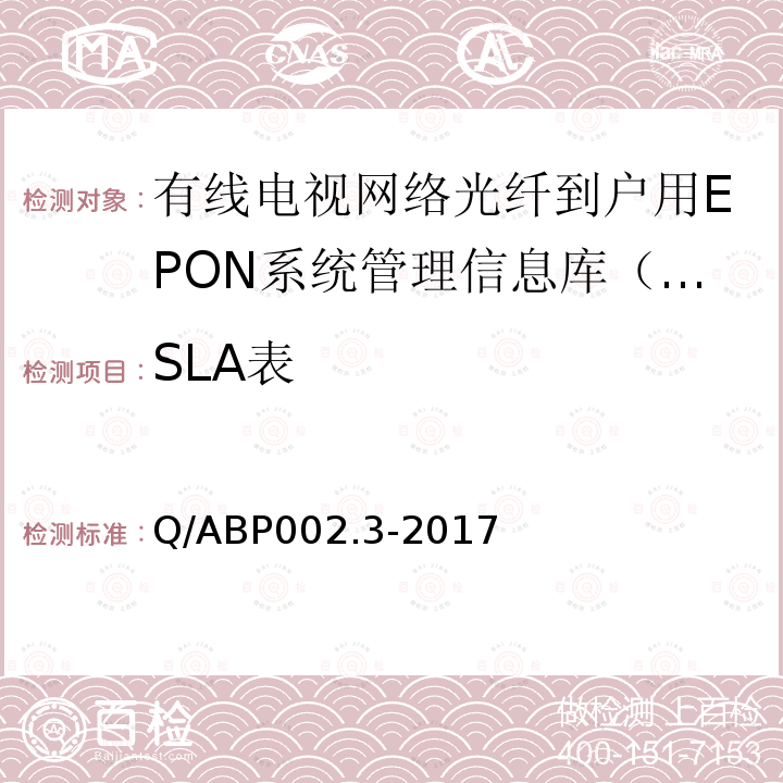 SLA表 有线电视网络光纤到户用EPON技术要求和测量方法 第3部分：管理信息库（MIB）