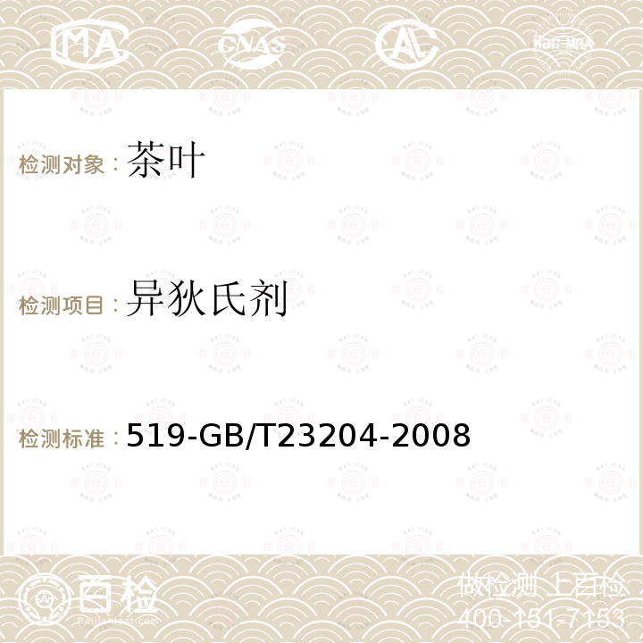 異狄氏劑 茶葉中種農藥及相關化學品殘留量的測定氣相色譜質譜法