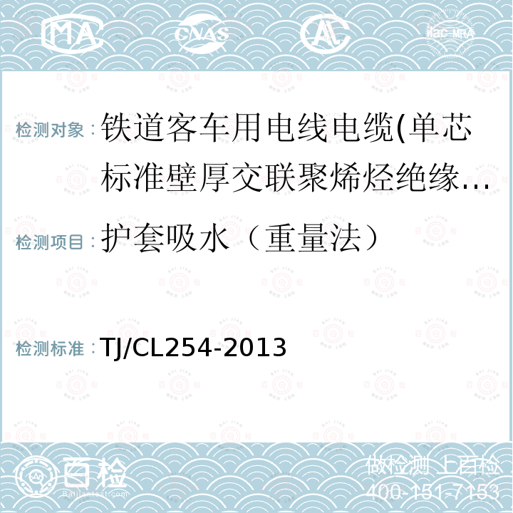 护套吸水（重量法） 铁道客车用电线电缆(单芯标准壁厚交联聚烯烃绝缘型电缆EN50264-2-1)