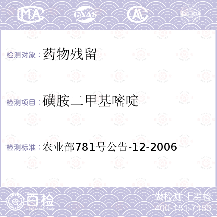 磺胺二甲基嘧啶 牛奶中磺胺类药物残留量的测定 液相色谱-串联质谱法