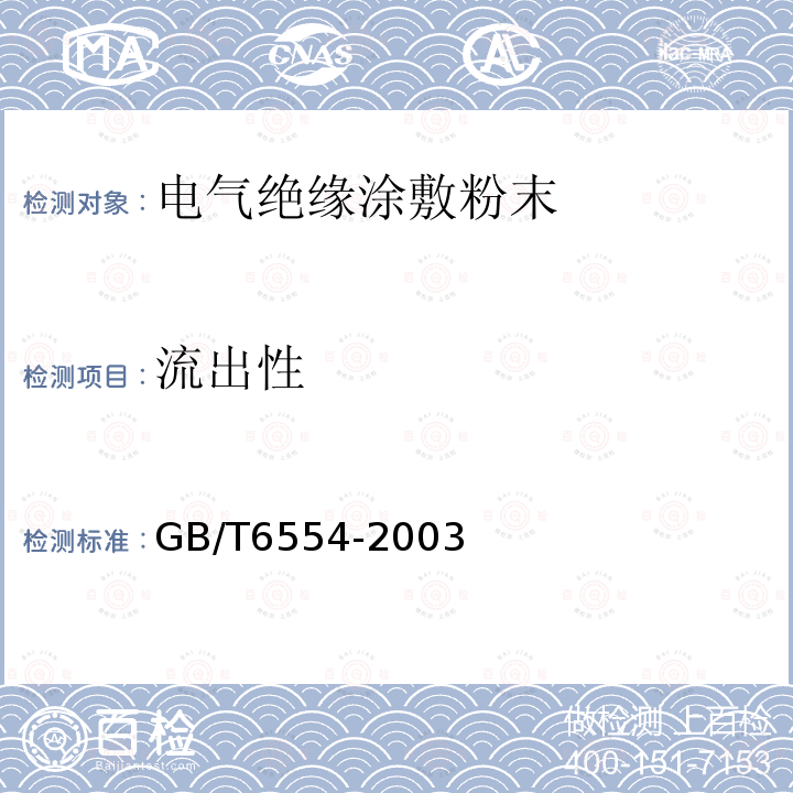 流出性 电气绝缘用树脂基反应复合物 第2部分:试验方法 电气用涂敷粉末方法