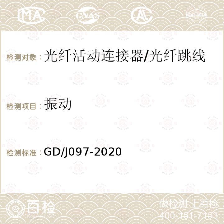 振动 GD/J097-2020 光纤活动连接器技术要求和测量方法