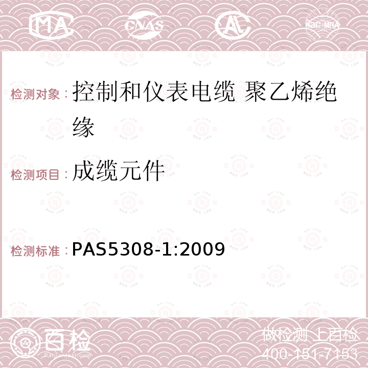 成缆元件 控制和仪表电缆 第1部分:聚乙烯绝缘规范