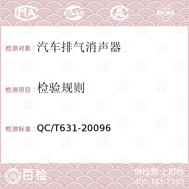 检验规则 汽车排气消声器总成技术条件和试验方法