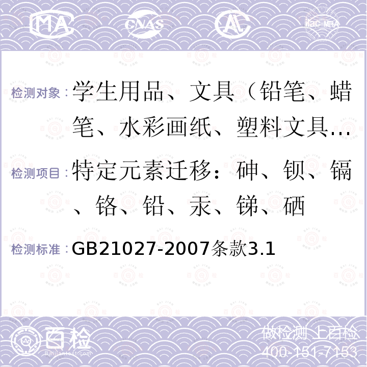 特定元素迁移：砷、钡、镉、铬、铅、汞、锑、硒 学生用品的安全通用要求