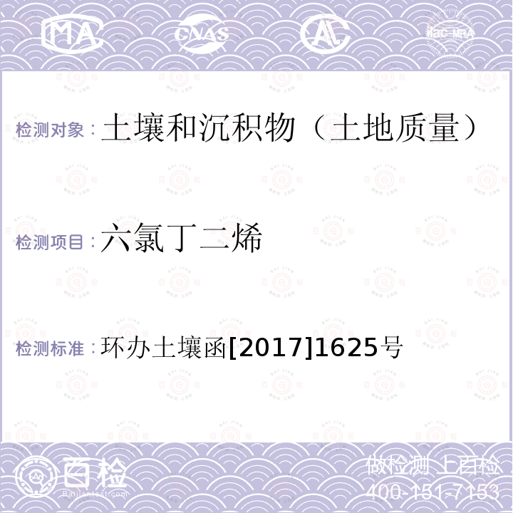 六氯丁二烯 全国土壤污染状况详查土壤样品分析测试方法技术规定 第二部分4挥发性有机物类