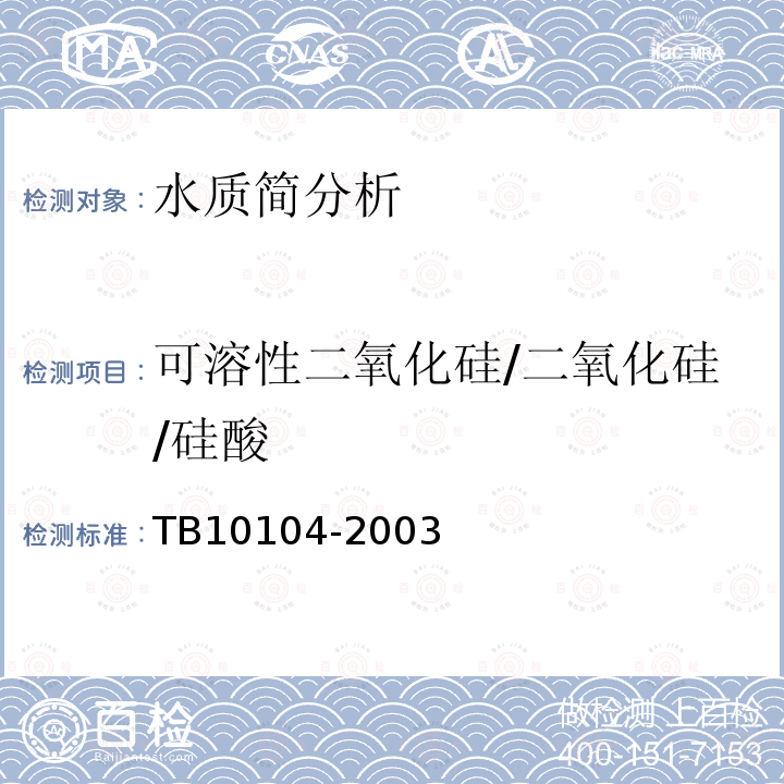 可溶性二氧化硅/二氧化硅/硅酸 TB 10104-2003 铁路工程水质分析规程