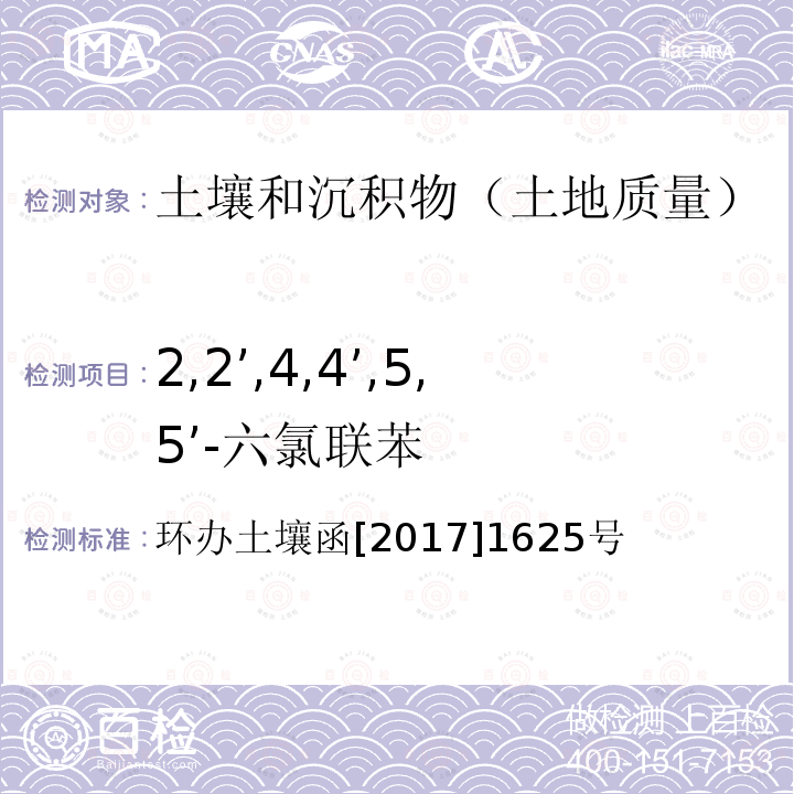 2,2’,4,4’,5,5’-六氯联苯 全国土壤污染状况详查土壤样品分析测试方法技术规定 第二部分6多氯联苯类