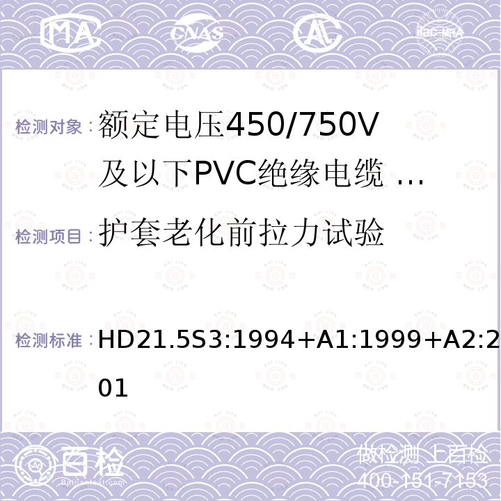 护套老化前拉力试验 额定电压450/750V及以下聚氯乙烯绝缘电缆 第5部分：软电缆（电线）