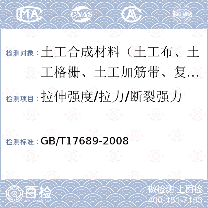 拉伸强度/拉力/断裂强力 GB/T 17689-2008 土工合成材料 塑料土工格栅