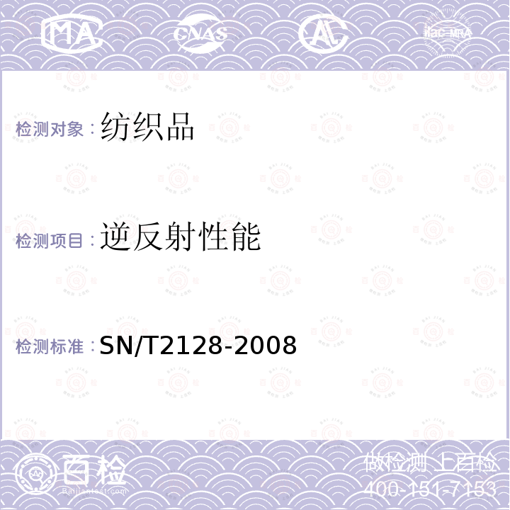 逆反射性能 进出口逆反射面料逆反射性能的试验方法和要求