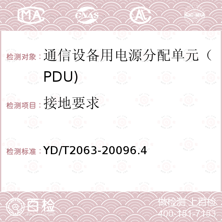 接地要求 通信设备用电源分配单元（PDU)