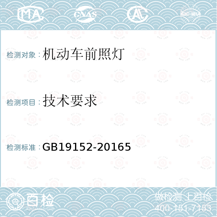 技术要求 GB 19152-2016 发射对称近光和/或远光的机动车前照灯