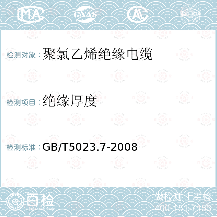 绝缘厚度 额定电压450/750V及以下聚氯乙烯绝缘电缆第7部分:二芯或多芯屏蔽和非屏蔽软电缆