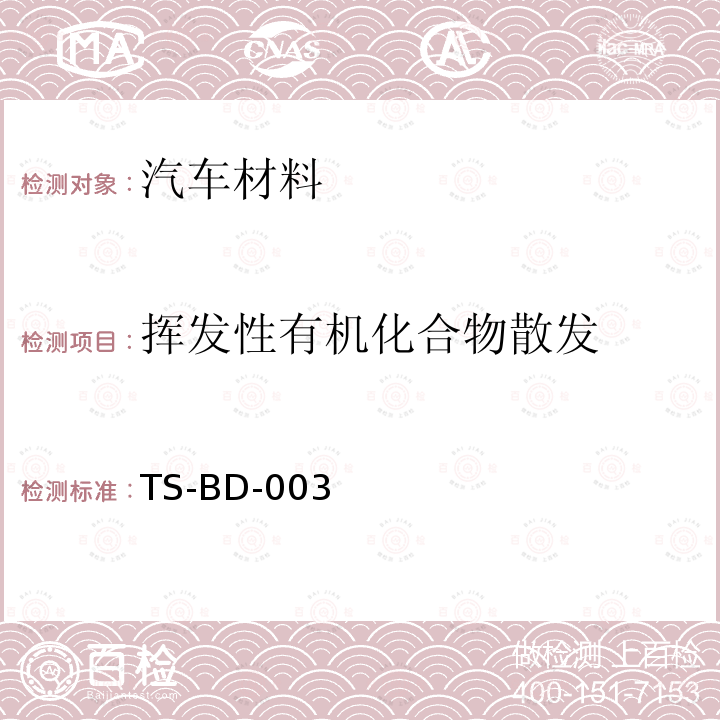 挥发性有机化合物散发 车内零部件挥发性有机化合物的测试方法-袋子法