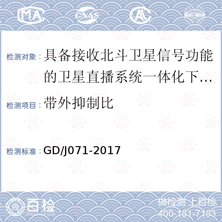 带外抑制比 具备接收北斗卫星信号功能的卫星直播系 统一体化下变频器技术要求和测量方法