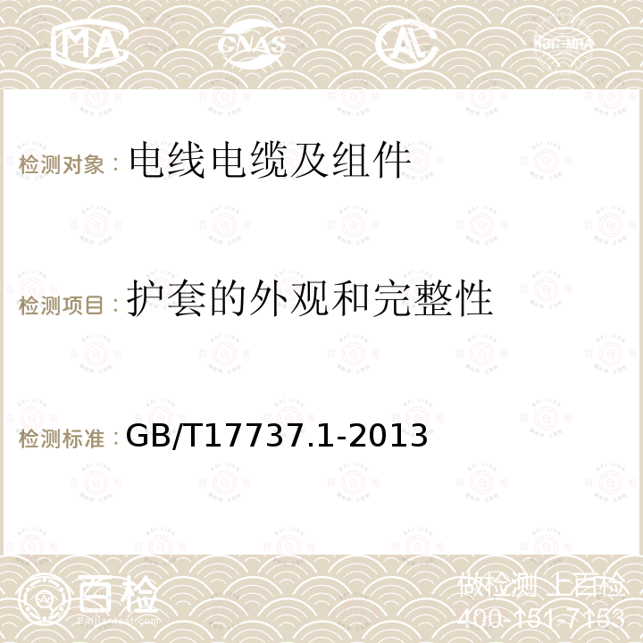 护套的外观和完整性 同轴通信电缆 第1部分：总规范 总则、定义和要求