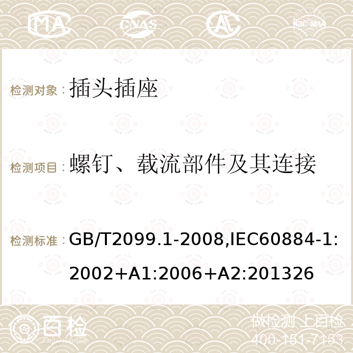 螺钉、载流部件及其连接 家用和类似用途插头插座 第1部分：通用要求