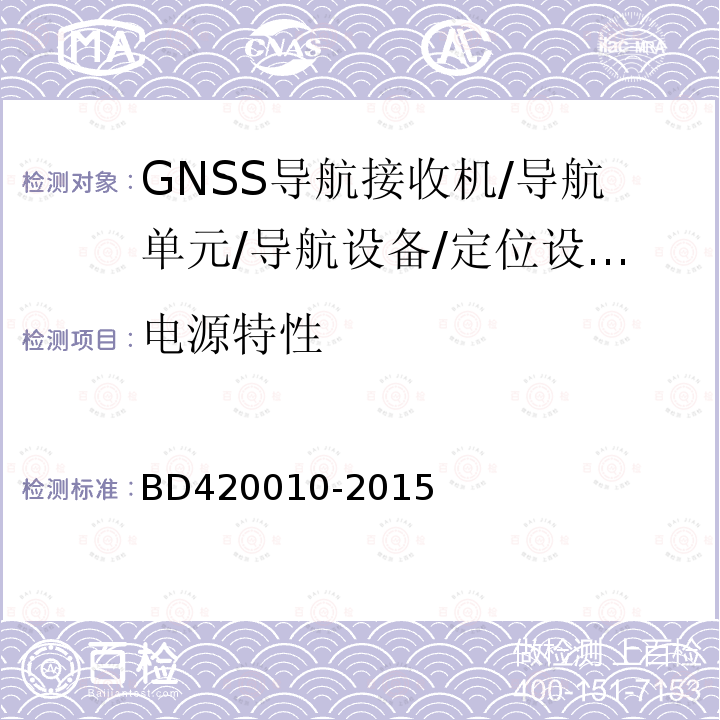 电源特性 BD420010-2015 北斗/全球卫星导航系统（GNSS)导航设备通用规范