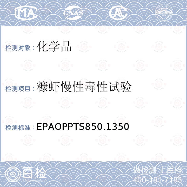 糠蝦慢性毒性試驗 糠蝦慢性毒性試驗