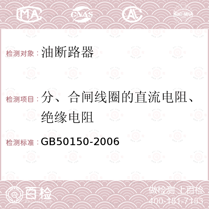 分、合闸线圈的直流电阻、绝缘电阻 GB 50150-2006 电气装置安装工程 电气设备交接试验标准(附条文说明)