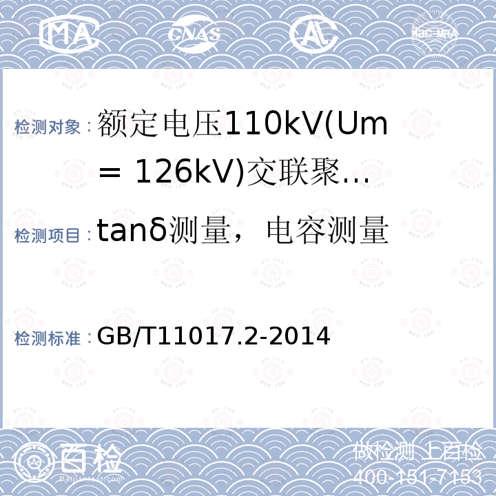 tanδ测量，电容测量 额定电压110kV(Um= 126kV)交联聚乙烯绝缘电力电缆及其附件 第2部分：电缆