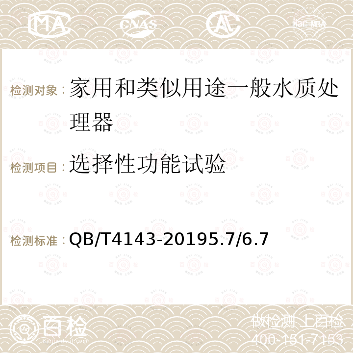 选择性功能试验 家用和类似用途一般水质处理器