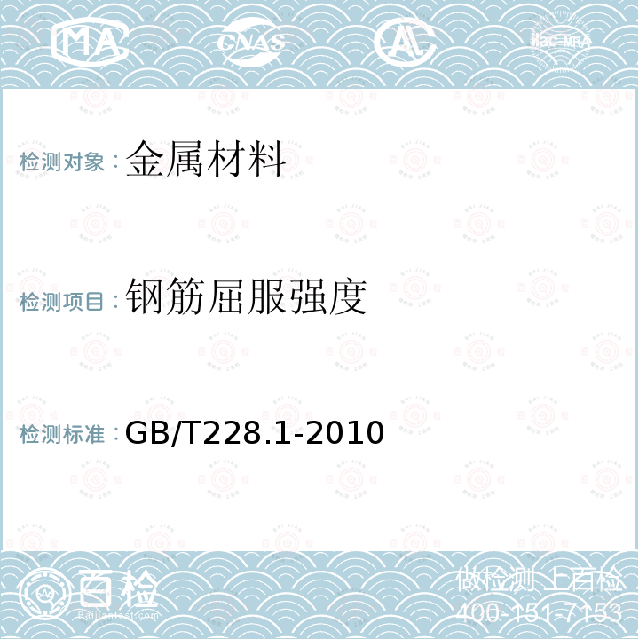 钢筋屈服强度 金属材料 拉伸试验 第1部分：室温试验方法