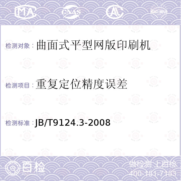 重复定位精度误差 平型网版印刷机第5部分：曲面式平型网版印刷机