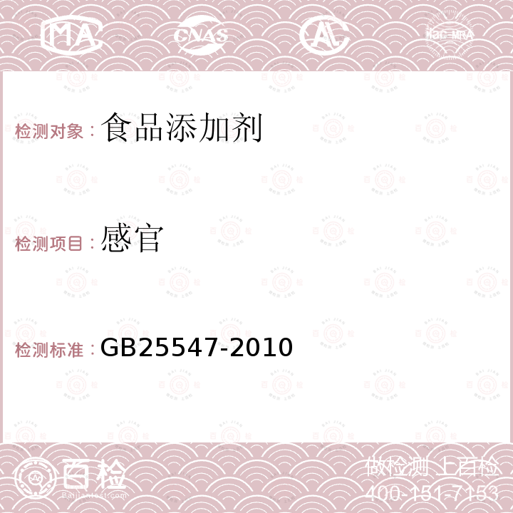 感官 食品安全國家標(biāo)準(zhǔn) 食品添加劑 脫氫乙酸鈉
