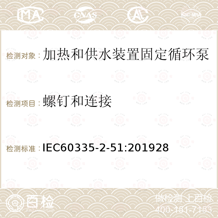 螺钉和连接 IEC 60335-2-51-2019 家用和类似用途电器 安全 第2-51部分：供暖和供水设施用固定循环泵的特殊要求