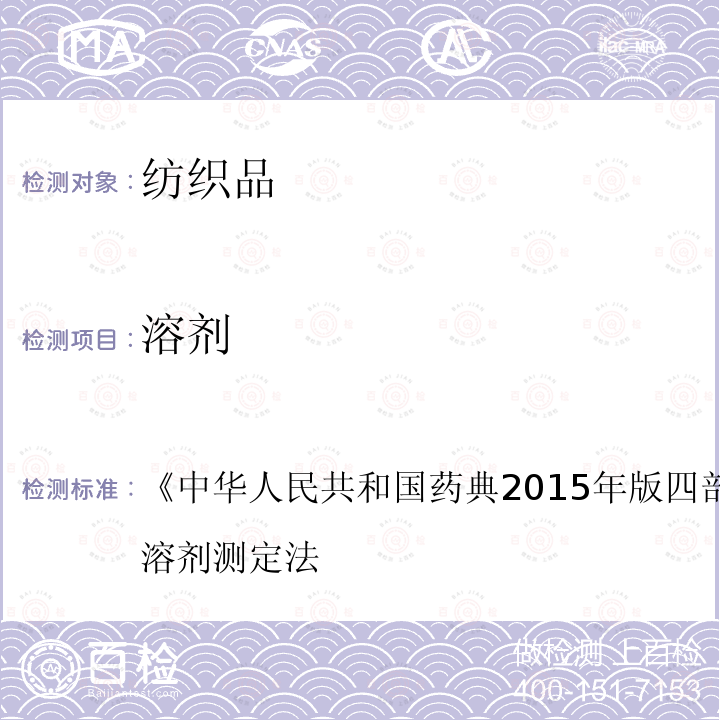溶剂 中华人民共和国药典2015年版四部 通则0861 残留溶剂测定法