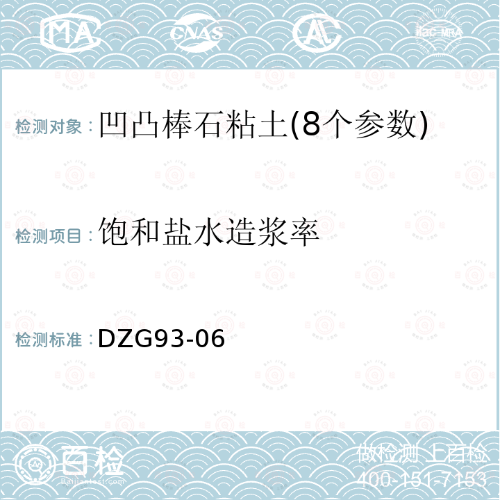 饱和盐水造浆率 岩石和矿石分析规程 非金属矿(凹凸棒石粘土)物化性能测试规程