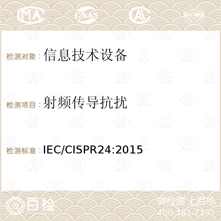 射频传导抗扰 IEC CISPR 24-2010 信息技术设备 抗扰度特性 限值和测量方法