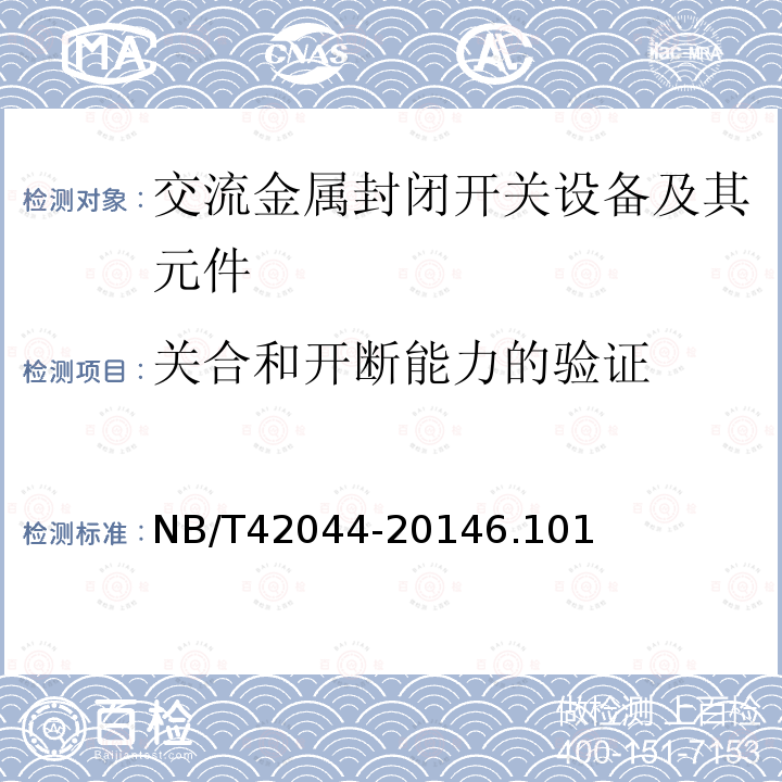 关合和开断能力的验证 3.6 kV-40.5 kV智能交流金属封闭智能开关设备