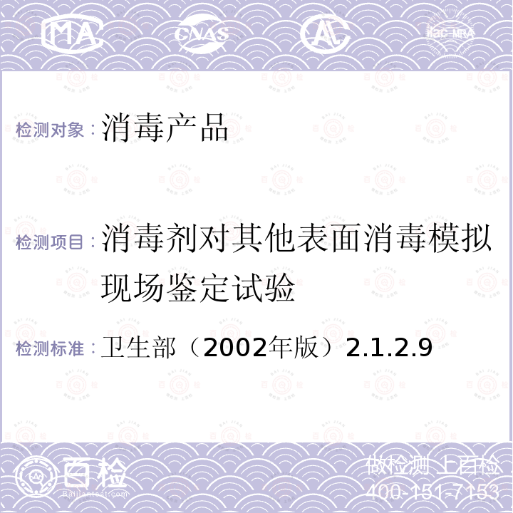 消毒剂对其他表面消毒模拟现场鉴定试验 消毒技术规范