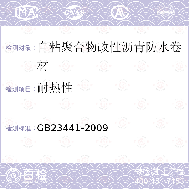 耐热性 自粘聚合物改性沥青防水卷材 第5.9条