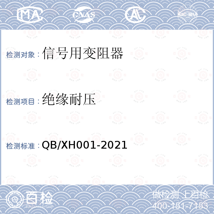 絕緣耐壓 信號用變阻器試驗方法